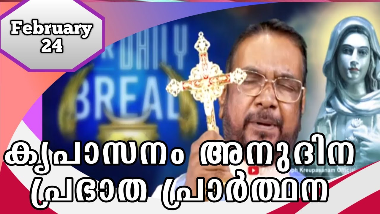 FEBRUARY 24 morning blessing prayer കൃപാസനം അനുദിന പ്രഭാത പ്രാർത്ഥന