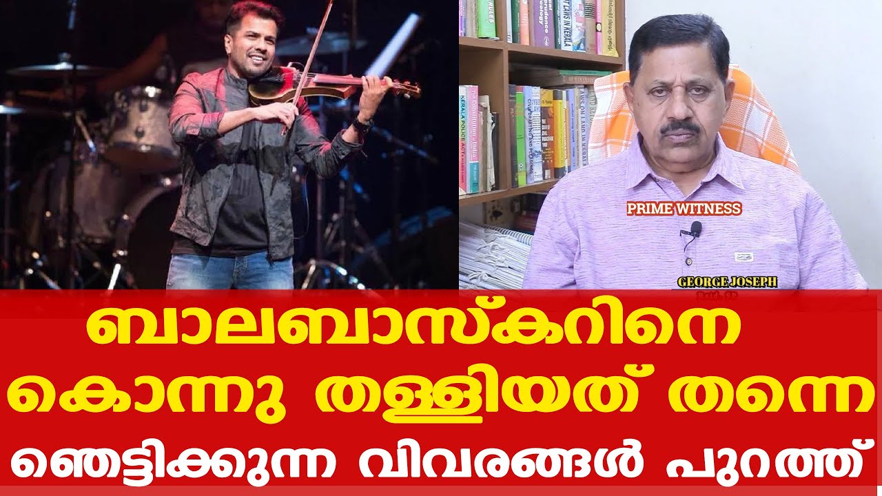 Balabhaskar കേസില്‍ വന്‍ വഴിത്തിരിവ്; ഞെട്ടിക്കുന്ന വിവരങ്ങള്‍ പുറത്ത് | Retd. SP George Joseph