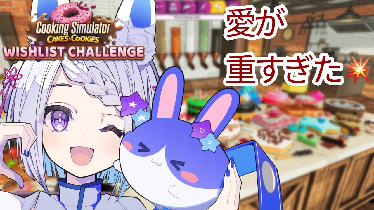 【バレンタイン】愛が重すぎたチョコ作り🍫🔥｜Cooking Simulator: Cakes & Cookies #新人vtuber #月うさらいぶ