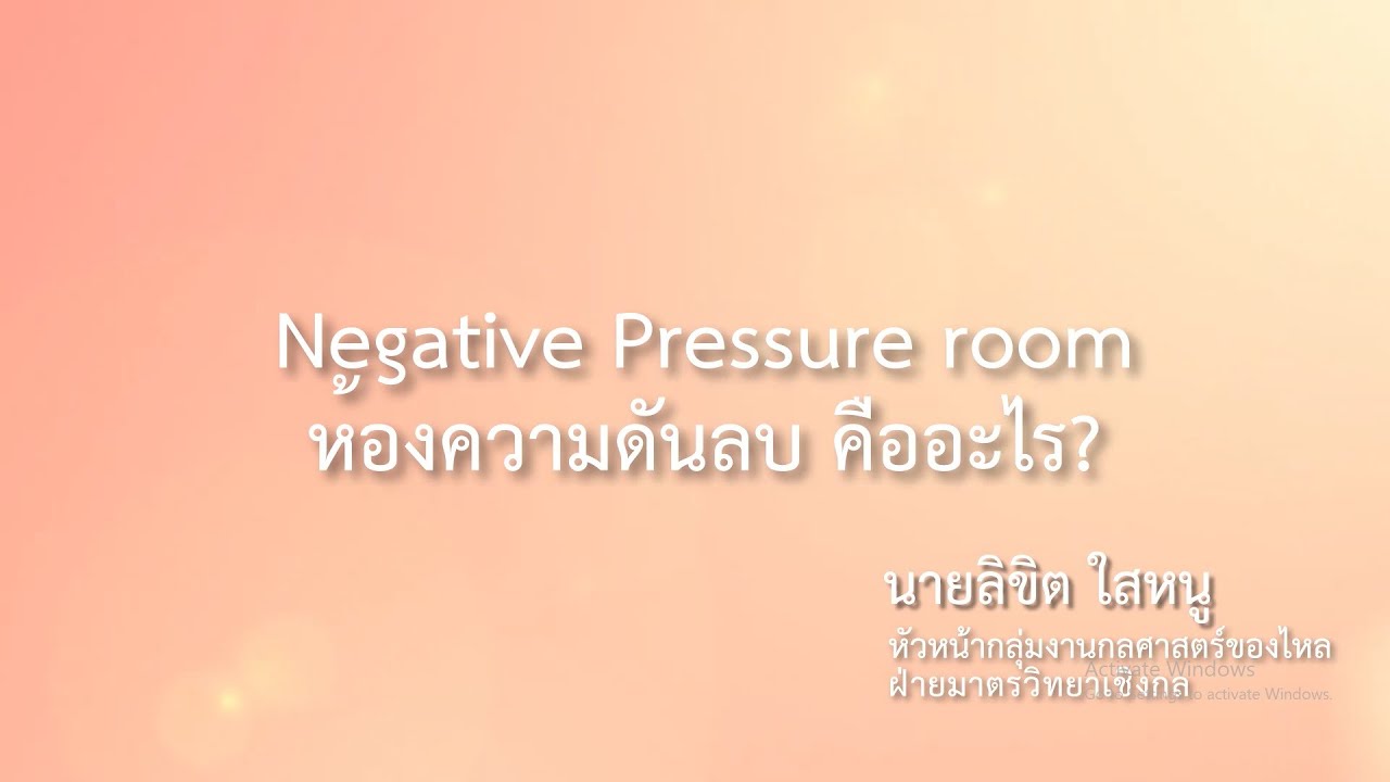 Negative Pressure room ห้องความดันลบ คืออะไร