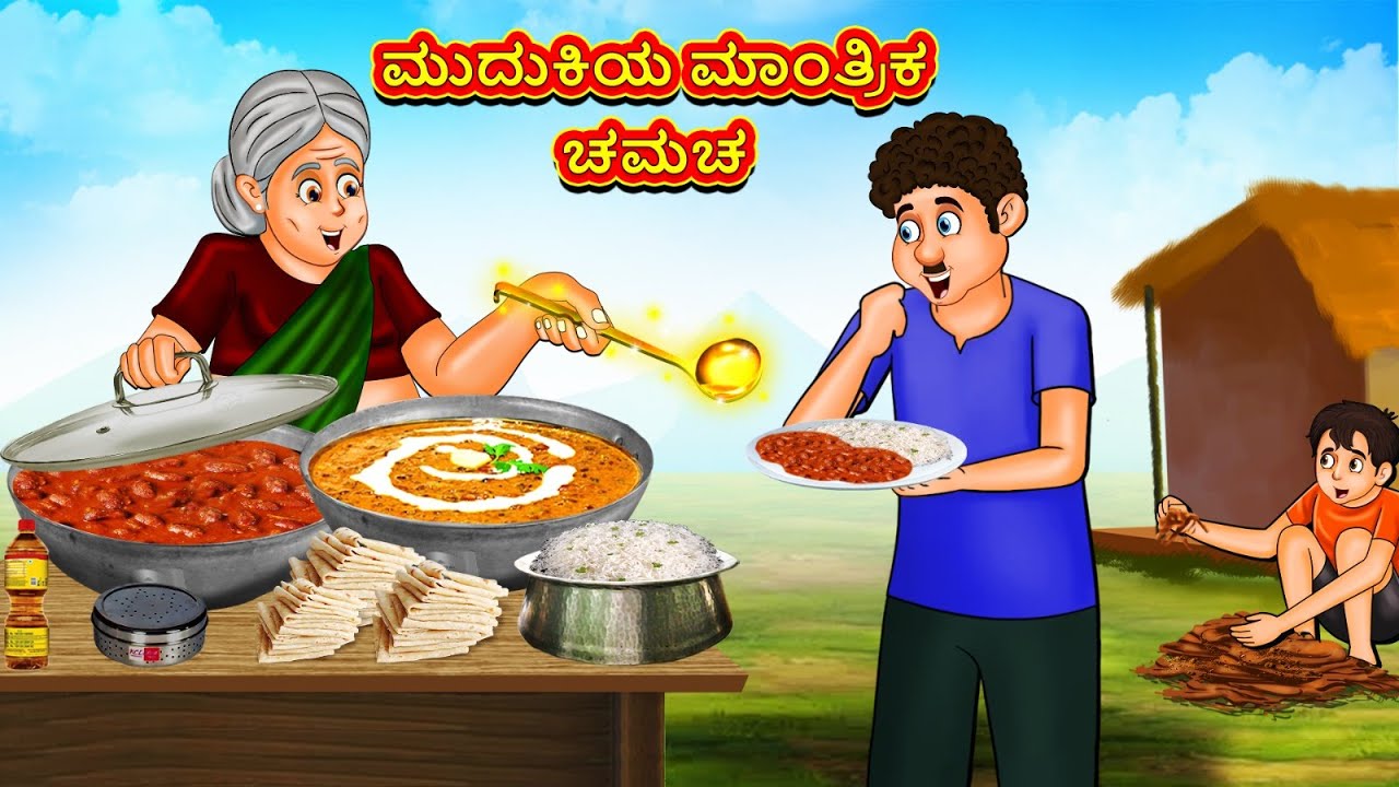 ಮುದುಕಿಯ ಮಾಂತ್ರಿಕ ಚಮಚ | New Kannada Stories | ಕನ್ನಡ ಕಥೆ | Kannada Kathe | Stories in Kannada