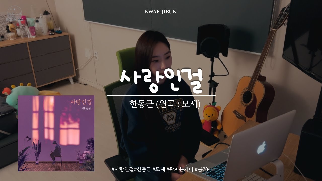 (싸이월드BGM) 사랑인걸 여자 커버 - 한동근 (원곡 : 모세)｜곽지은 커버 Room 204