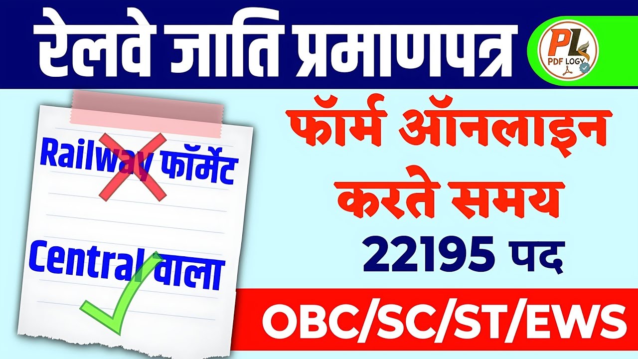 Railway Cast Certificate OBC , Sc, St, Ews | Rrb Cast Certificate Form bharte time kaun sa lagaye  