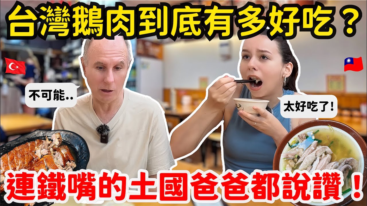 平常超挑嘴的土耳其爸爸🤨，竟然對台灣的鵝肉料理下跪了🙇🏻?!｜【薛瑪Xuema】