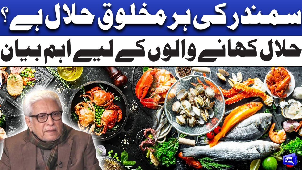 Samondar ki har makhlok halal ha? | Deen o Dunya
