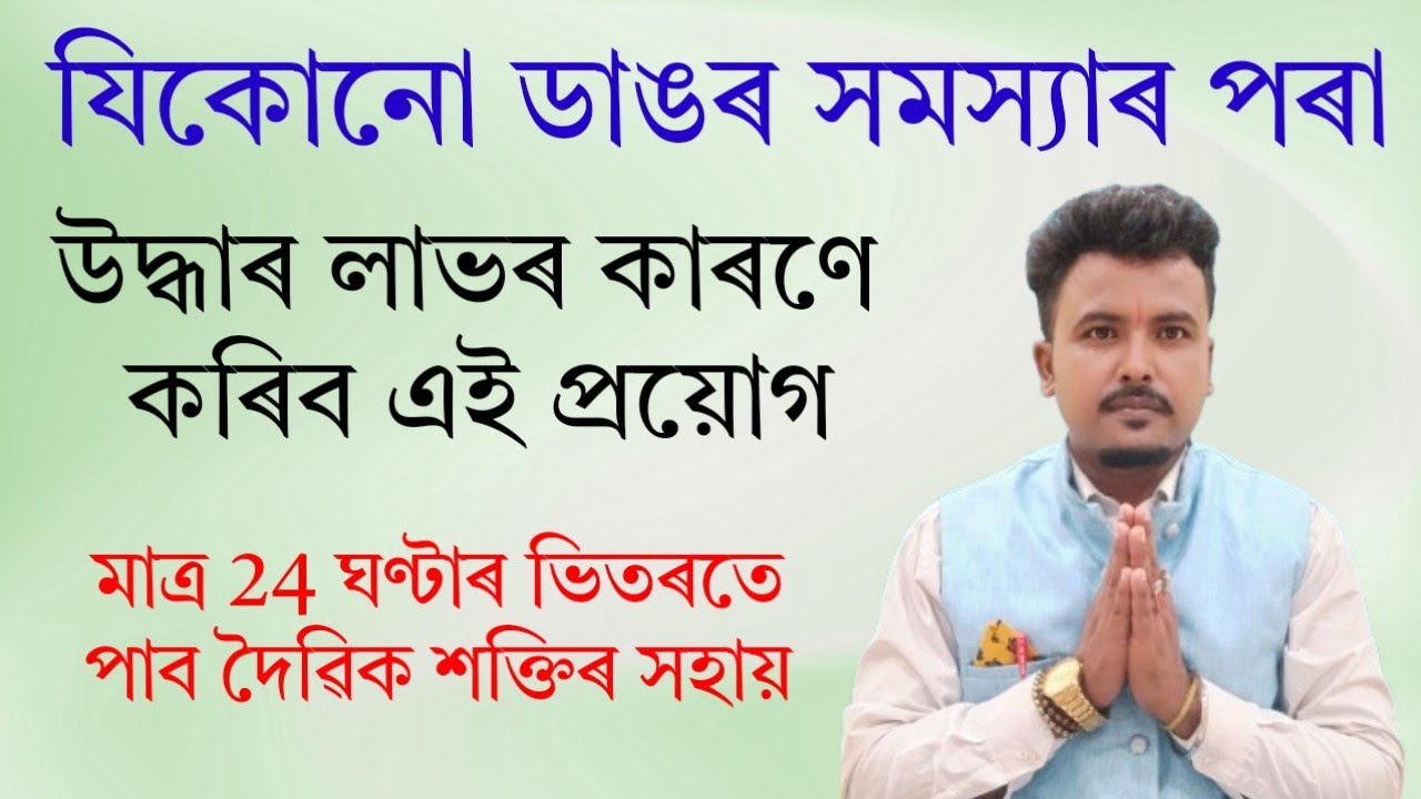 যিকোনো ডাঙৰ সমস্যাৰ পৰা উদ্ধাৰ লাভৰ উপায়। Assamese vastu|#assam #vastu #astrology #mantra 
