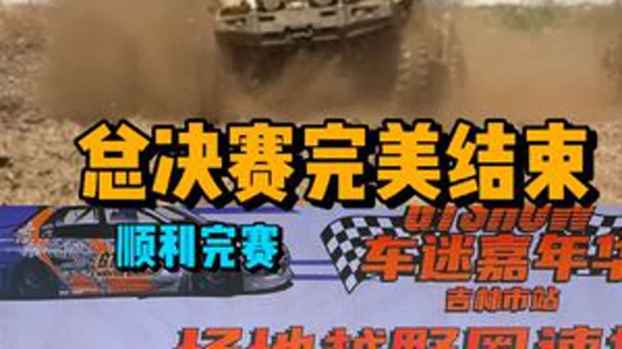 #GT秀嘉年华吉林站#越野车场地赛 #尼桑途乐Y61