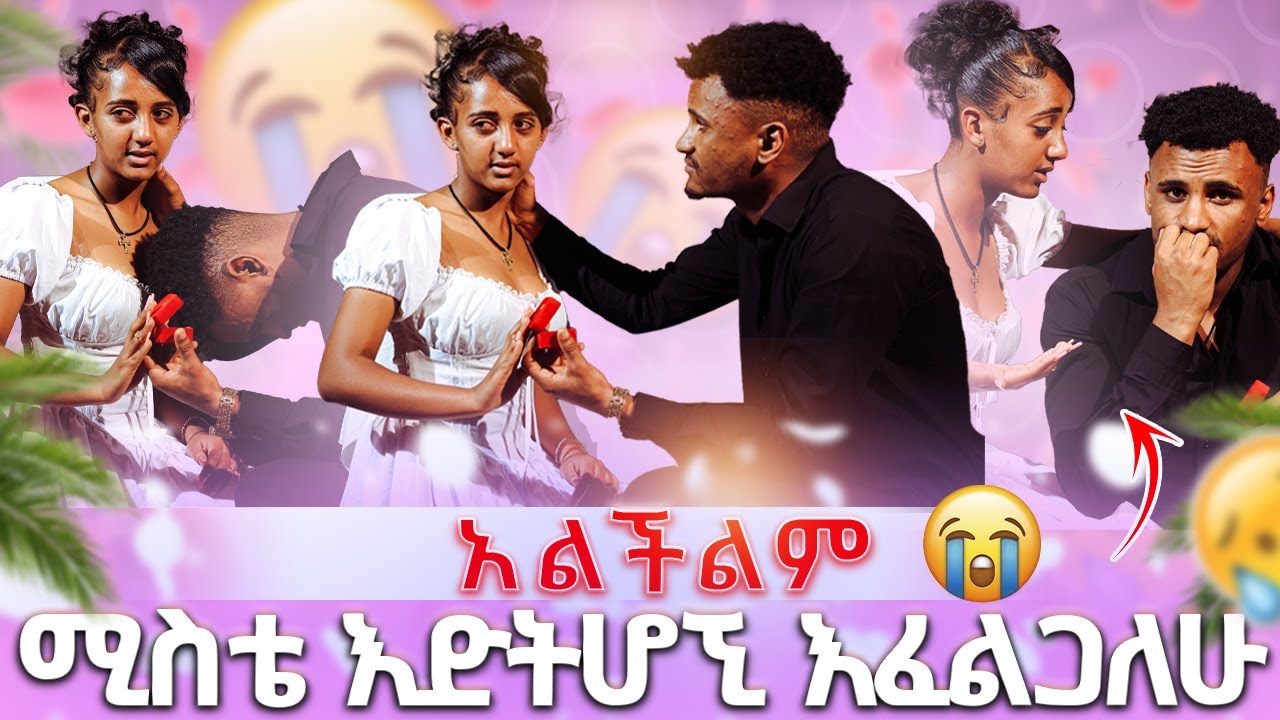 🛑የወደፊት ሚስቴ እድትሆኚ እፈልጋለሁ ጥላው ሄደች😭