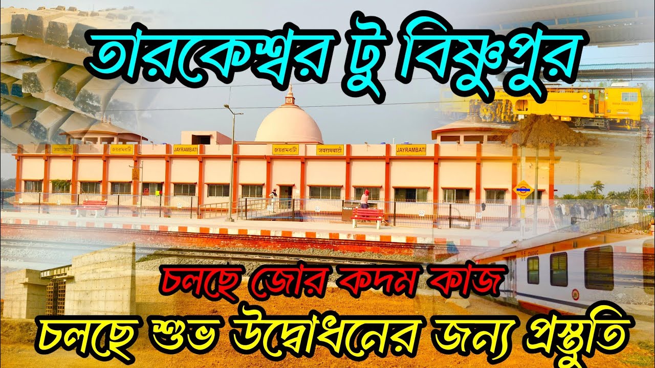 চলছে খুব জোর কদমে কাজ। হলদির মাঠ থেকে জয়রামবাটি স্টেশন পর্যন্ত tarkeshwar to Bishnupur rail project