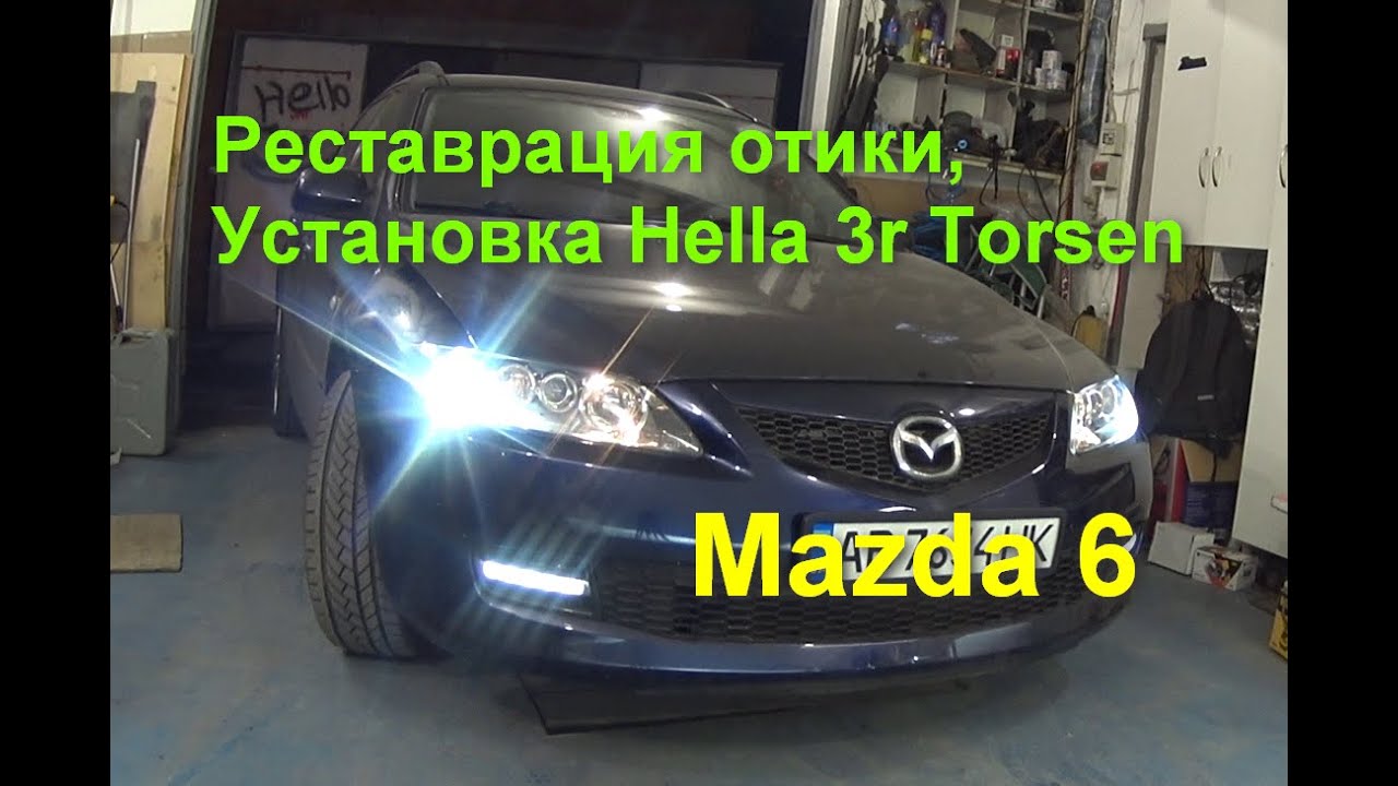 Mazda 6 реставрация оптики, установка линз Хелла 3r Torsen