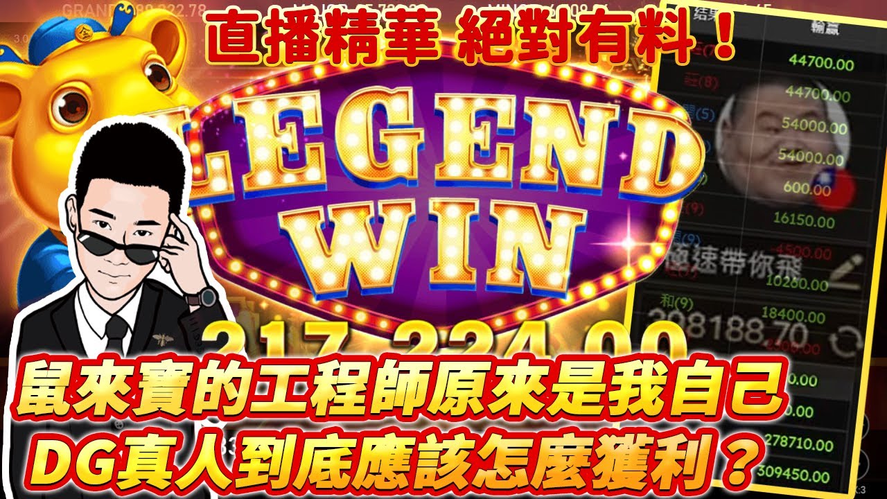 【RSG電子⚔️ DG真人】鼠來寶工程師原來是我自己？DG真人該如何提高勝率？男人的快樂往往是這麼簡單✨┃ 直播精華casino