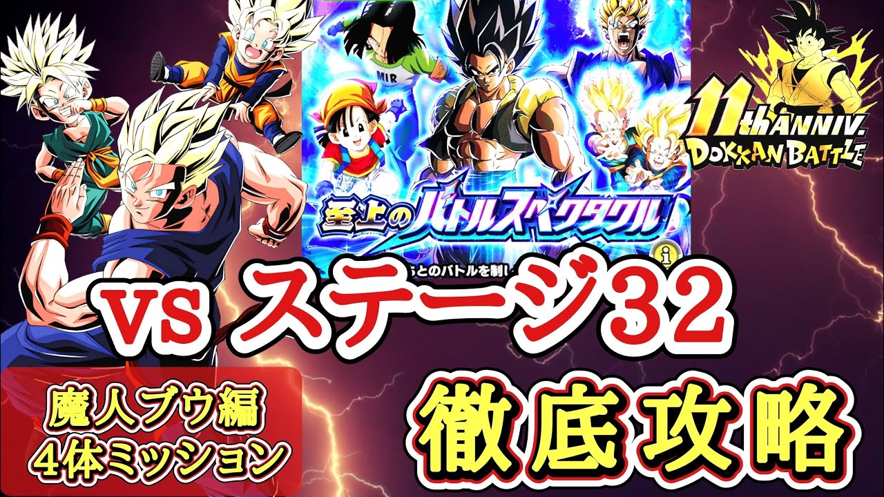 【ドッカンバトル】至上のバトルスペクタクル ステージ32『魔人ブウ編4体ミッション』徹底攻略！【11周年】