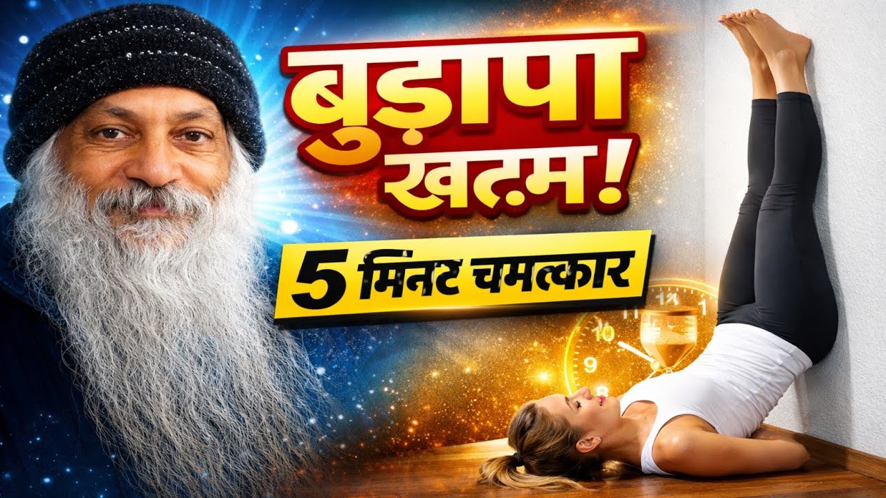 OSHO - रोज 5 मिनट दीवार के सहारेः बुढापा गायब | Best Anti-Aging Yoga | Osho Wisdom #osho