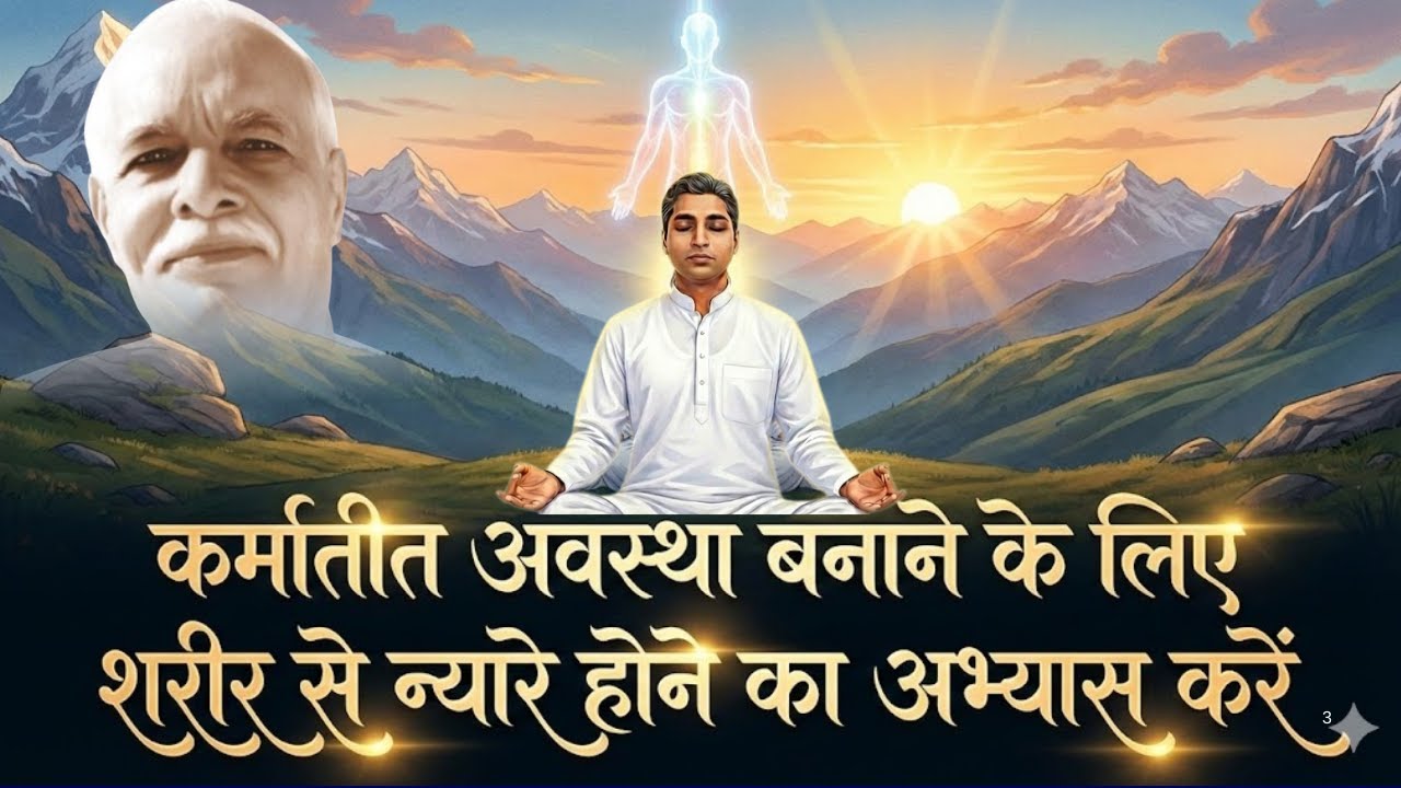 कर्मातीत अवस्था बनाने के लिए शरीर से न्यारे होने का अभ्यास करें  ...
