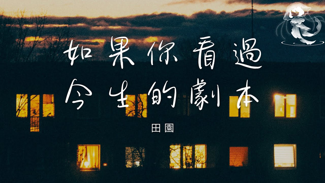 煙嗓船長 - 如果你看過今生的劇本「我接過父親的煙卻沒撐起那片天」【動態歌詞】♪