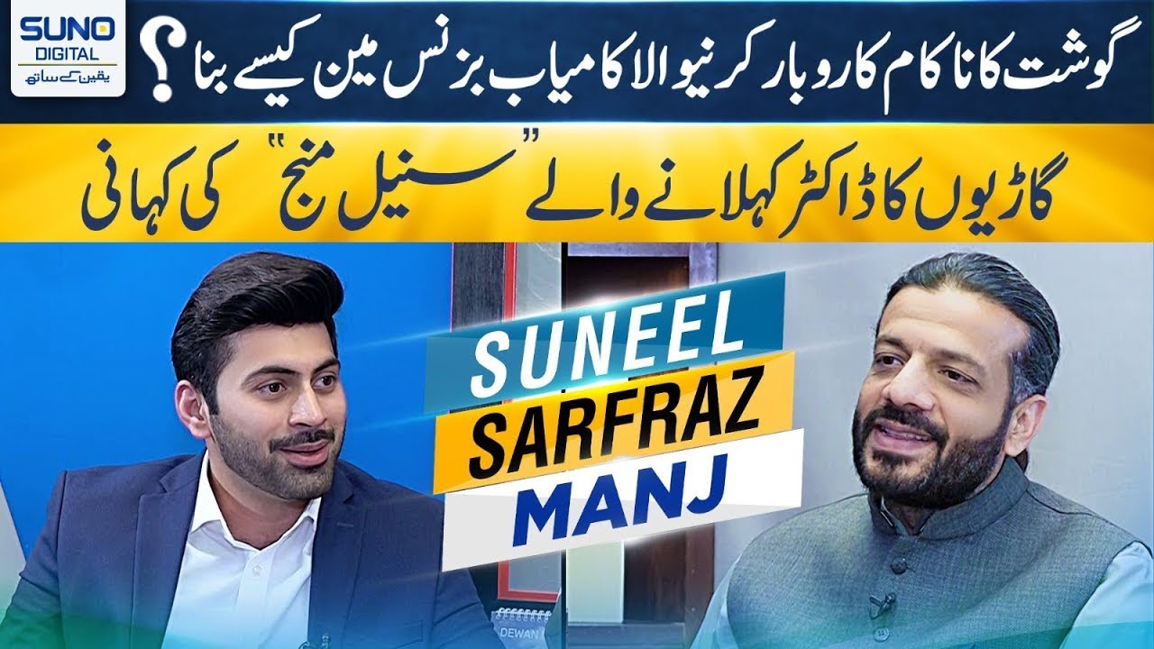 Exclusive interview of Co-Founder of PakWheels Suneel Sarfraz Munj | 15 Mar 23 | Suno Digital