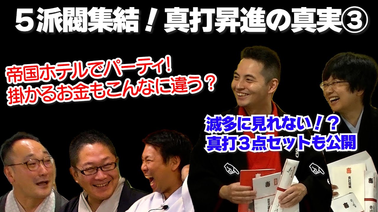 ５派閥集結！　真打昇進の真実　その③
