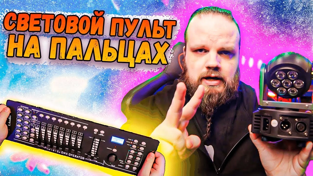 LAudio PRO 1612J DMX Контроллер   Световой ПУЛЬТ на ПАЛЬЦАХ