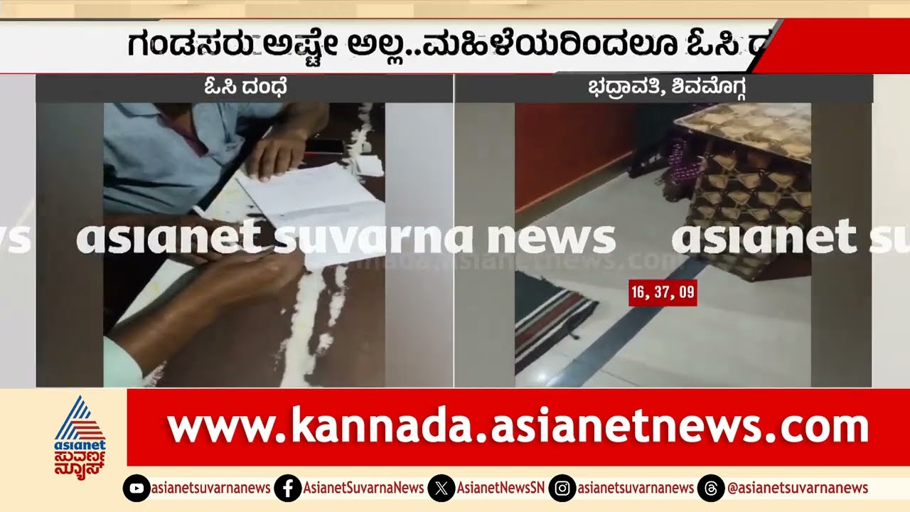 ಭದ್ರಾವತಿಯಲ್ಲಿ ಗಂಡಸರು, ಮಹಿಳೆಯರಿಂದ ಓಸಿ ದಂಧೆ; ರಾಜಕಾರಣಿಗಳ ಕೃಪಾಕಟಾಕ್ಷ? | Illegal Gambling In Bhadravathi