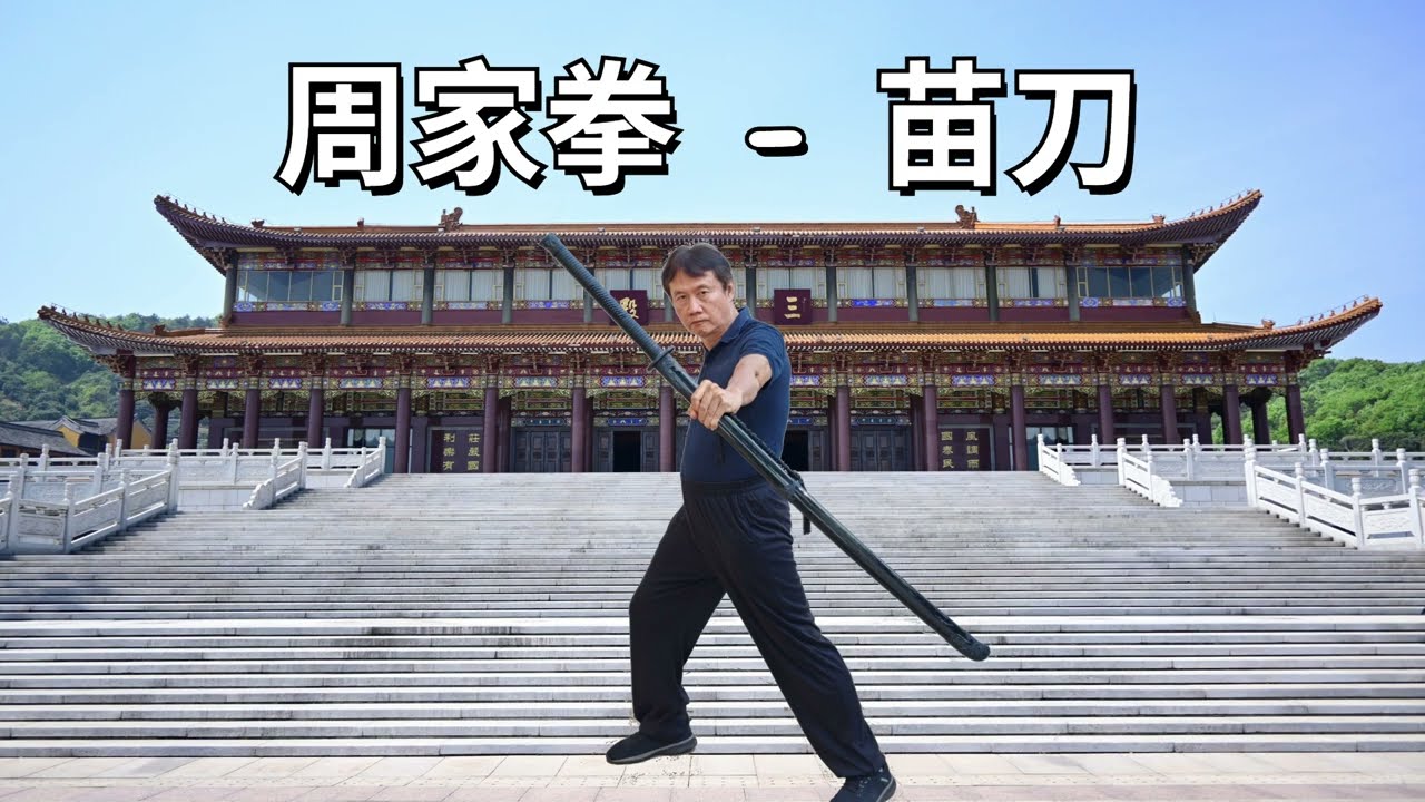 周家拳 - 苗刀 / Miao Sword.