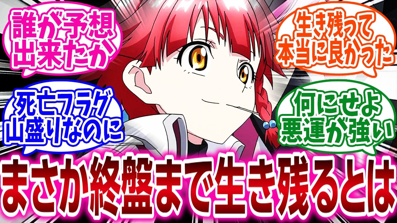 『敵味方問わず「終盤や最後まで生き残るとは思わなかったキャラ」挙げてけ』に対するネットの反応集