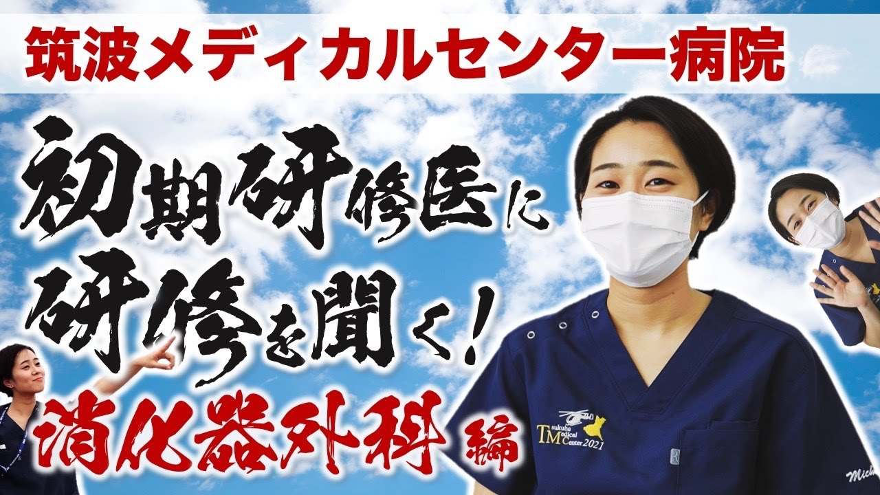 筑波メディカルセンター病院　初期研修医に研修を聞く！　消化器外科編