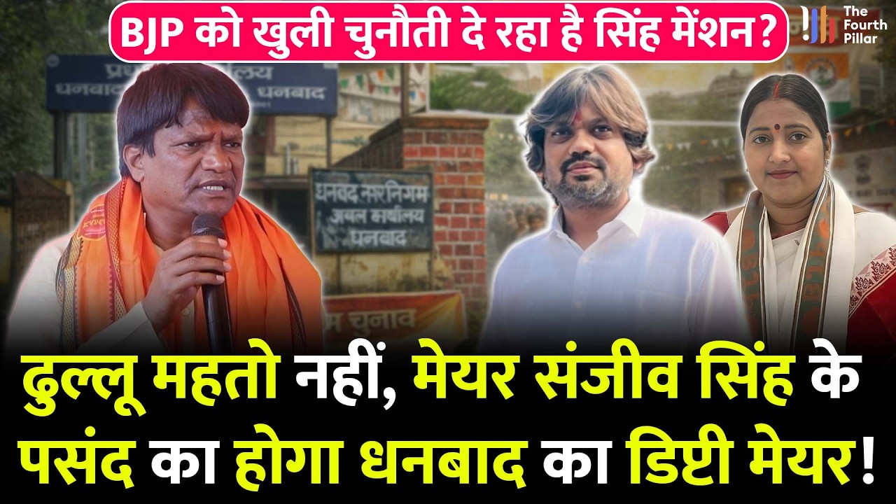 मेयर Sanjeev Singh के पसंद का होगा डिप्टी मेयर, Dhanbad में फिर मजबूत हो रहा Singh Mansion! | Jharia