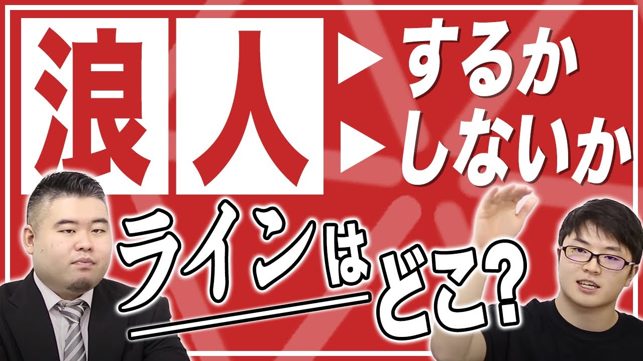 【徹底討論】浪人するのか否かのラインはどこなのか？