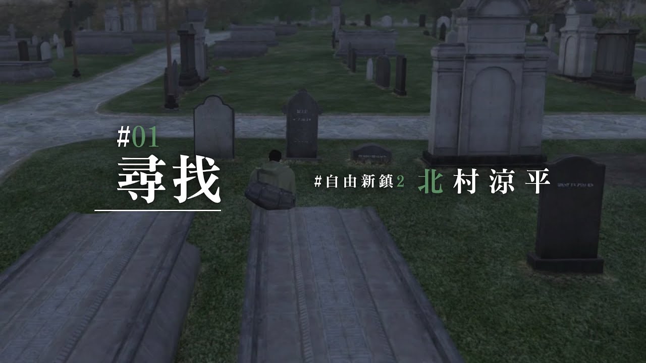 【北村涼平】自由新鎮S2 劇情精華｜EP.01 尋找