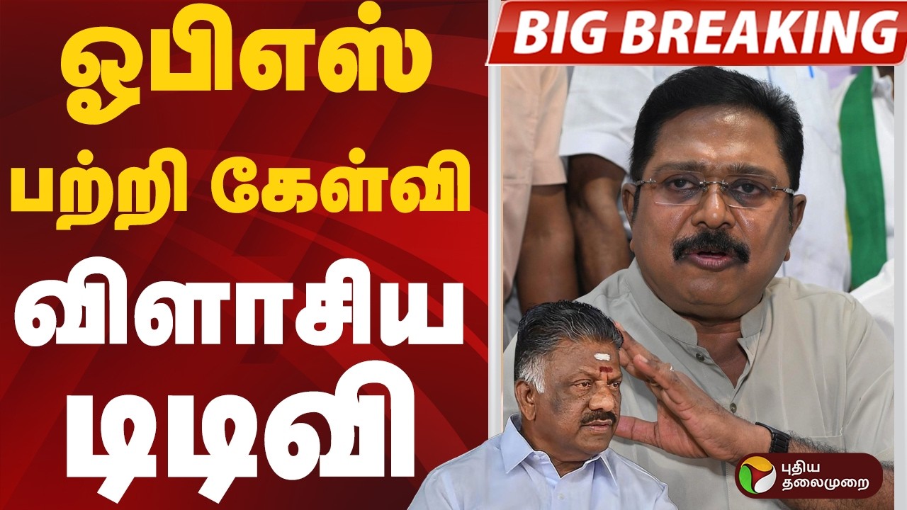 ஓபிஎஸ் பற்றி கேள்வி விளாசிய டிடிவி |TTV Dhinakaran | OPS