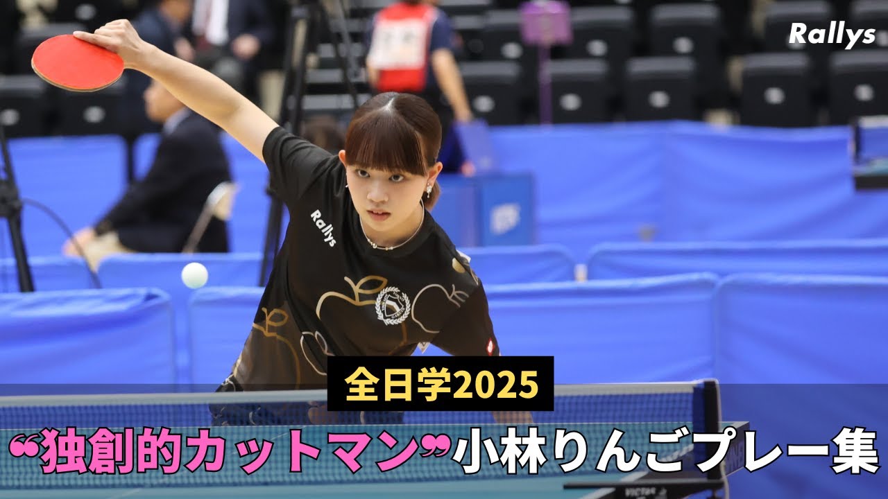 【独創的】カットマン・小林りんご(青山学院大3年)　ランク決定戦は手に汗握るフルゲームの大激戦｜全日学2025プレー集