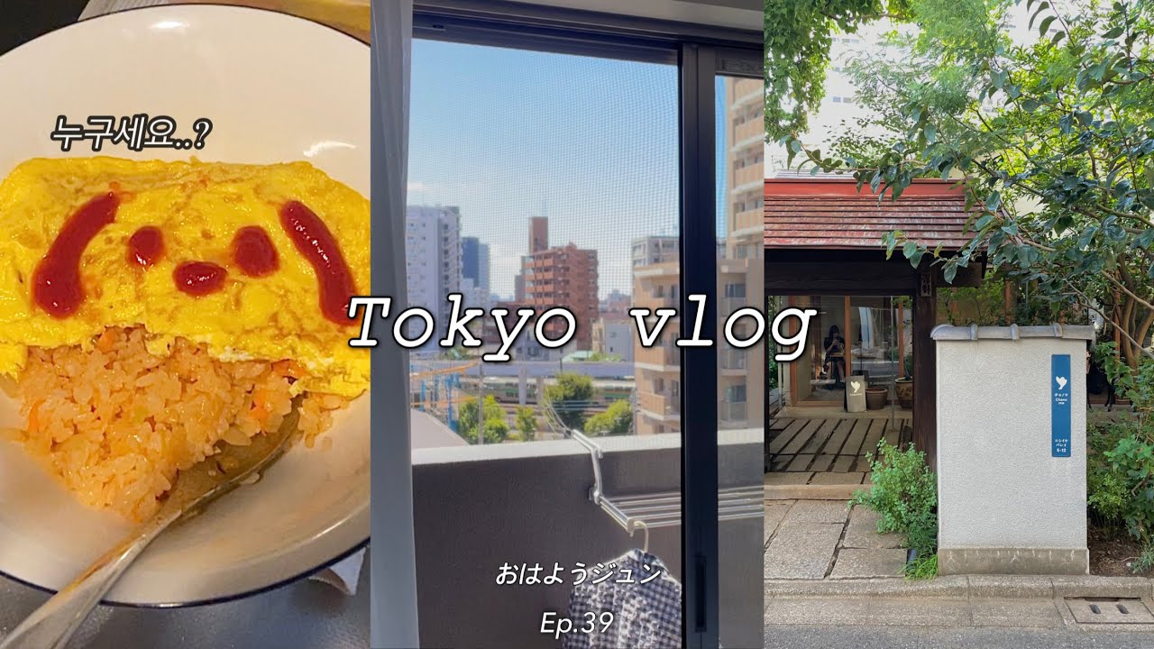 [Vlog] Ep.39 - 도쿄 직장인 일상 | 도쿄 카페 추천☕️🌿 | 츠키미버거🍔 시즌 한정 메뉴 | 여름은 언제 끝나실거죠?