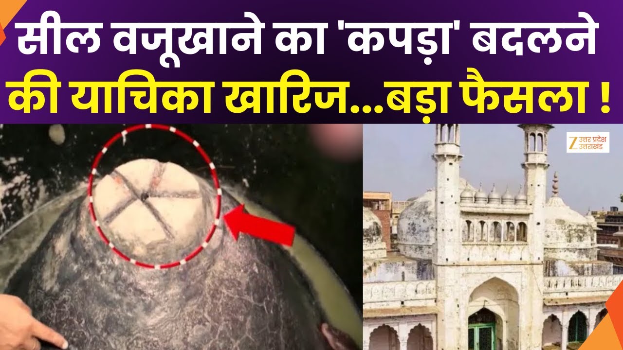 Gyanvapi Case Update : ज्ञानवापी पर याचिका..कोर्ट का आदेश, तालाब के ताले पर कपड़ा बदलने की याचिका