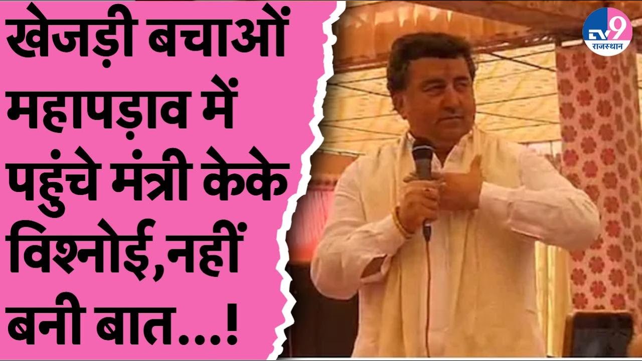 Bikaner में Khejri आंदोलन में पहुंचे मंत्री K.K. Vishnoi ने जूस पिलाकर तुड़वाया अनशन,नहीं थमा विरोध