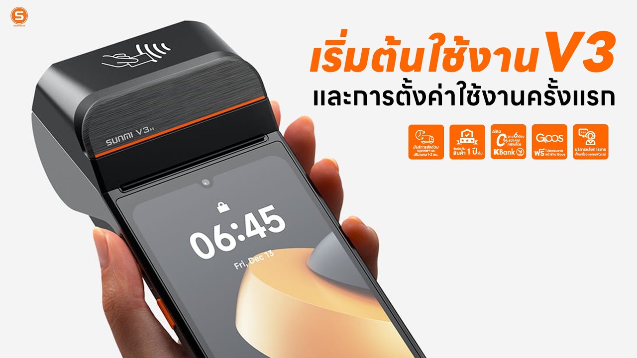 SUNMI TH - เปิดเครื่องครั้งแรกกับ SUNMI V3