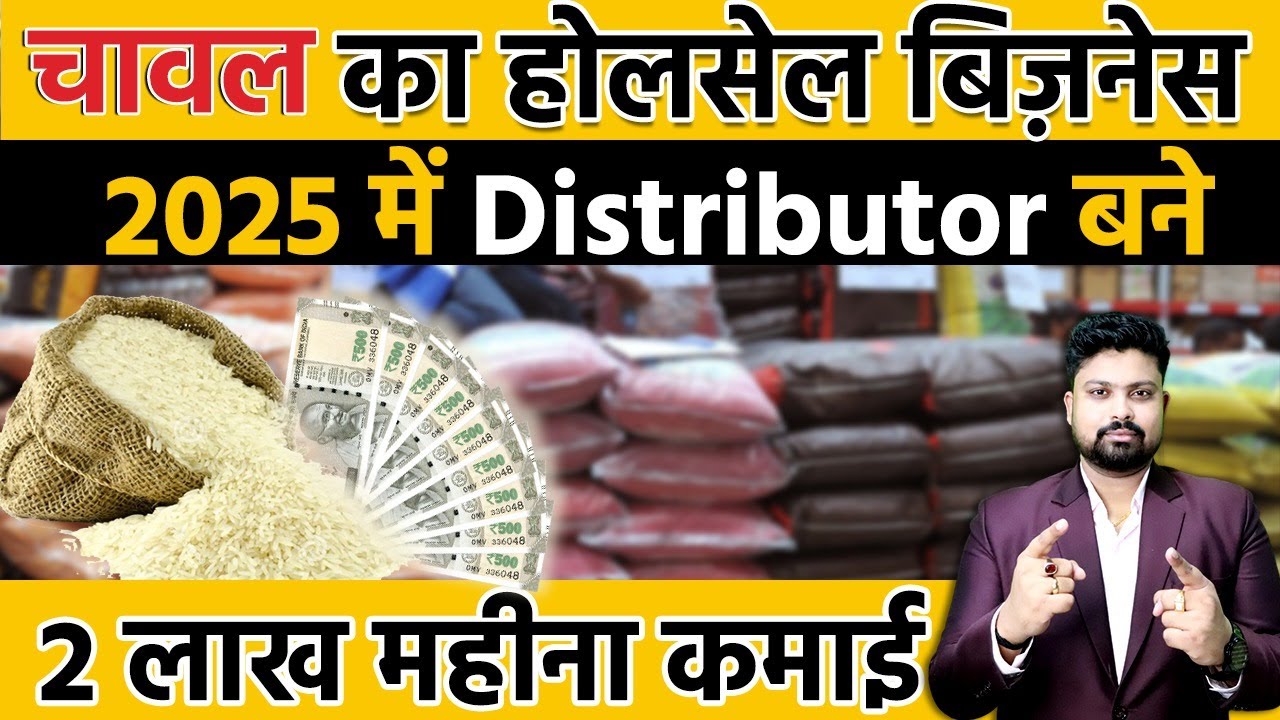 Chawal Wholsale Business | Rice Distributorship Business Idea  | चावल का होलसेल बिज़नेस कैसे करें |