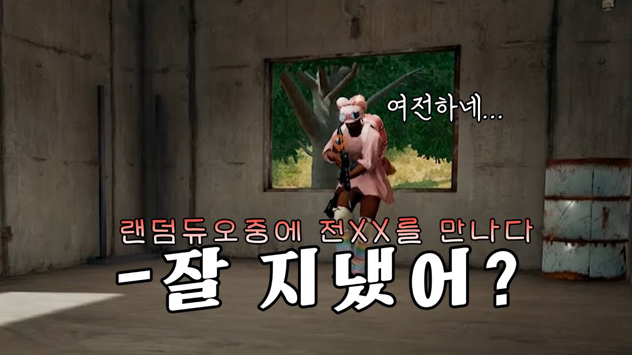 랜덤 듀오 중 전XX이랑 재회함 