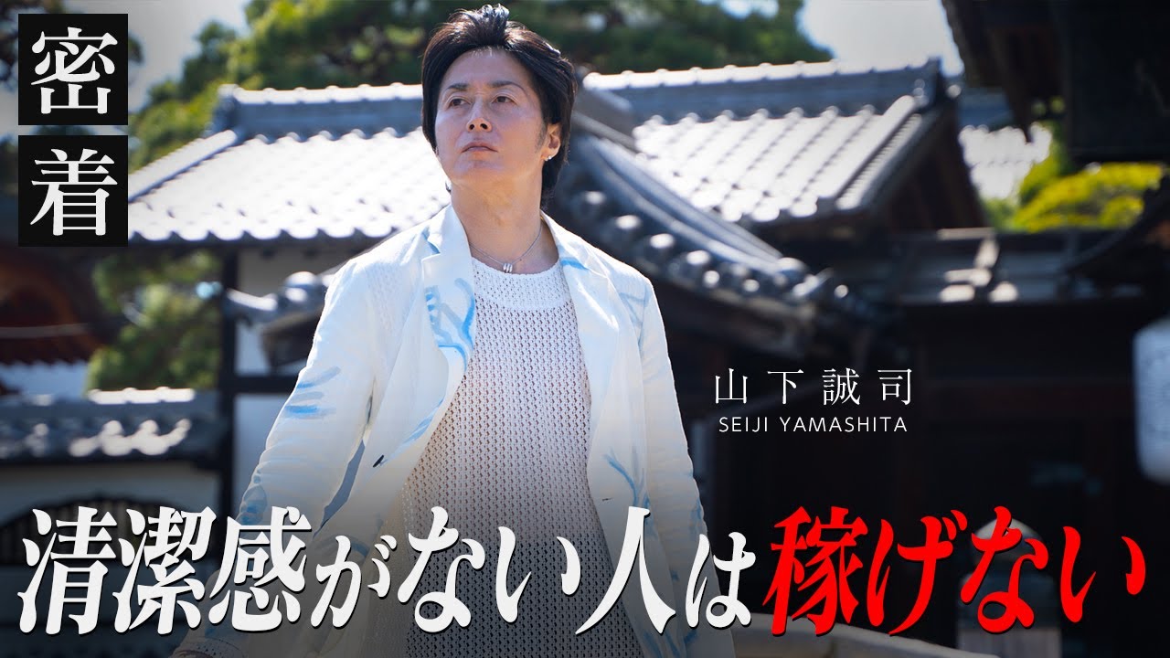 成功している人には共通点がある。身だしなみ術を年収1億円社長が解説【新時代の経営者 山下誠司】#95
