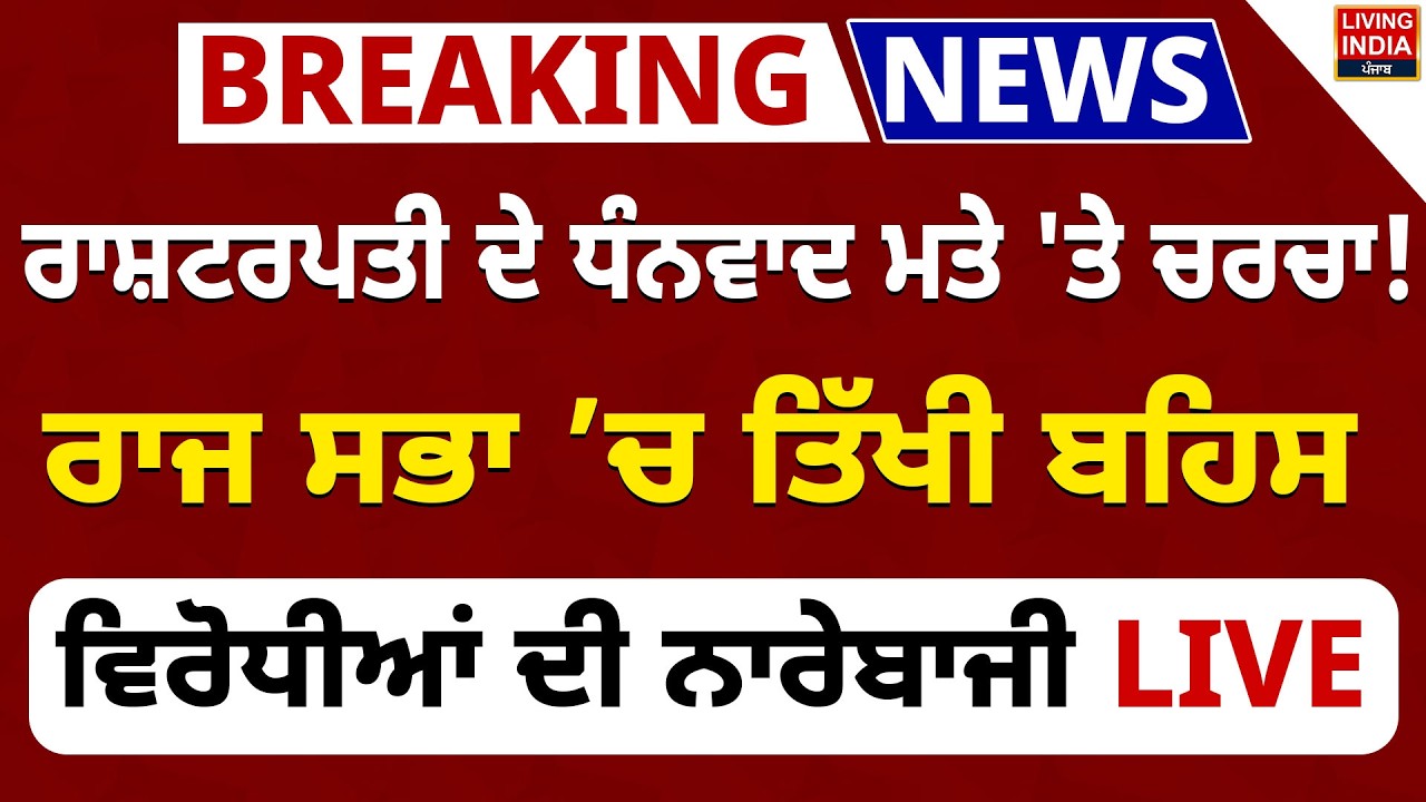 BREAKING | ਰਾਸ਼ਟਰਪਤੀ ਦੇ ਧੰਨਵਾਦ ਮਤੇ 'ਤੇ ਚਰਚਾ ! Rajya Sabha ’ਚ ਤਿੱਖੀ  ਬਹਿਸ | PM Narendra Modi | BJP
