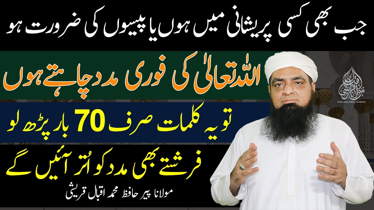 Foran ALLAH Ki Madad Layne Ka Sub Se Taqatwar Wazifa | Peer Iqbal Qureshi
