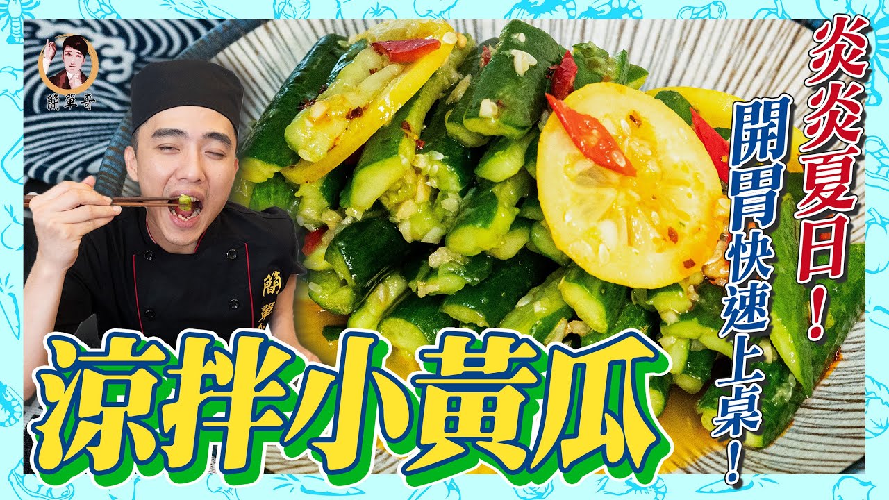 【涼拌小黃瓜】炎炎夏日！開胃快速上桌！一口接一口停不下來啊～