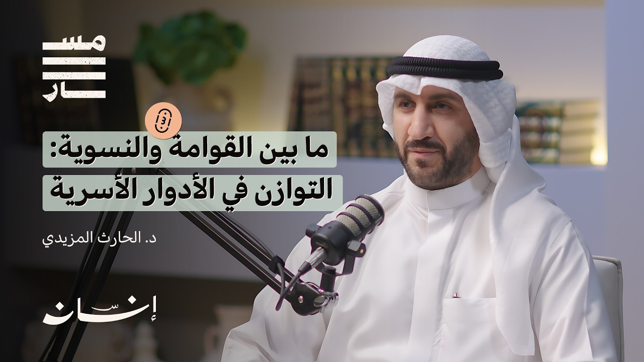 حلقة القوامة والنسوية بين الفطرة وتحديات العصر| د. الحارث المزيدي | بودكاست مسار
