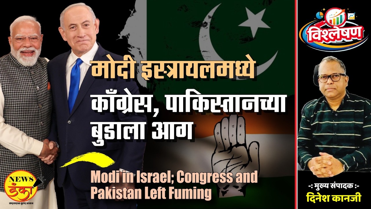 मोदी इस्त्रायलमध्ये काँग्रेस, पाकिस्तानच्या बुडाला आग | Dinesh Kanji | Narendra Modi | Netanyahu |