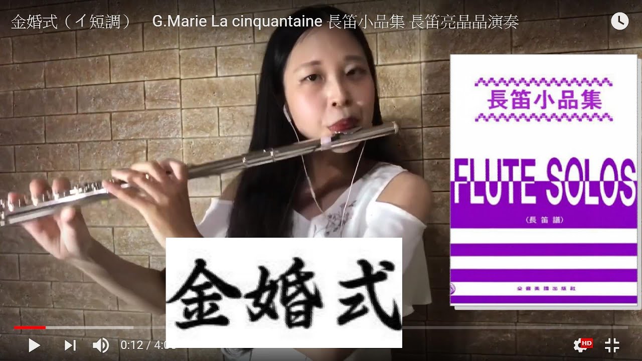 金婚式（イ短調）　G.Marie La cinquantaine 長笛小品集 長笛亮晶晶演奏