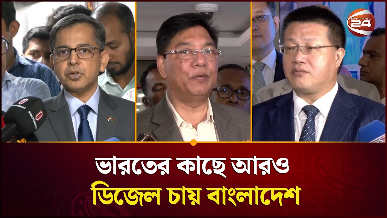জ্বালানি এবং পর্যটন মন্ত্রণালয়ে ভারত এবং চীনের রাষ্ট্রদূত | India China Ambassador | Channel 24