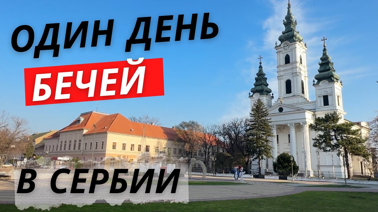 Один день в Сербии!Бечей‼️