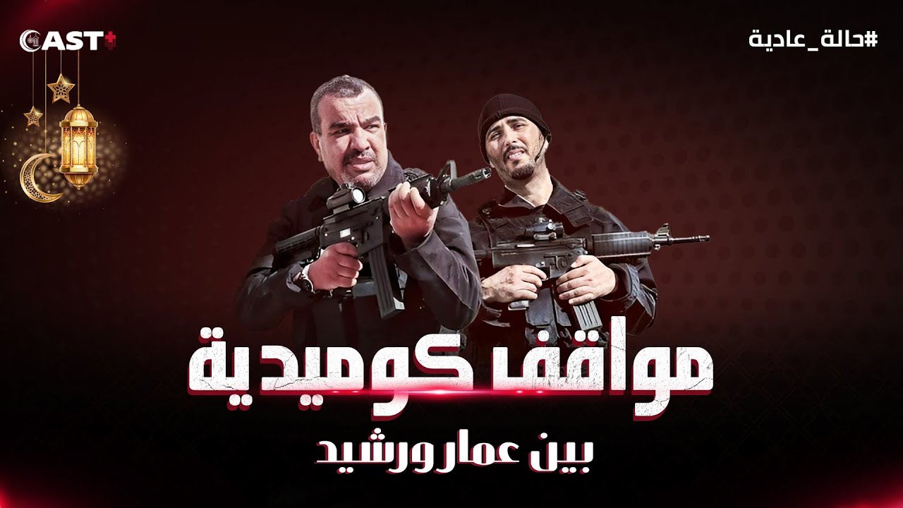 الدويتو الأشهر على الإطلاق🤣 مقاطع مضحكة تجمع عمار ورشيد، لا تفوتك🤭👌