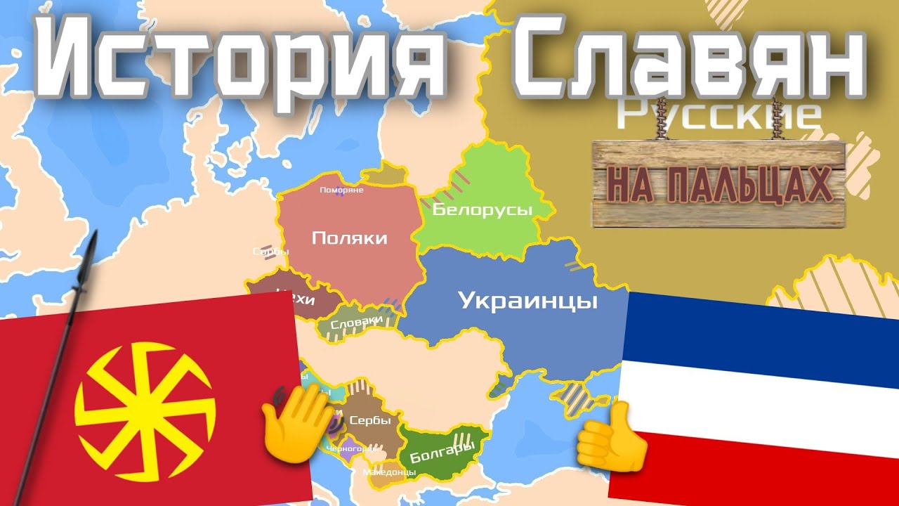 История славян на пальцах