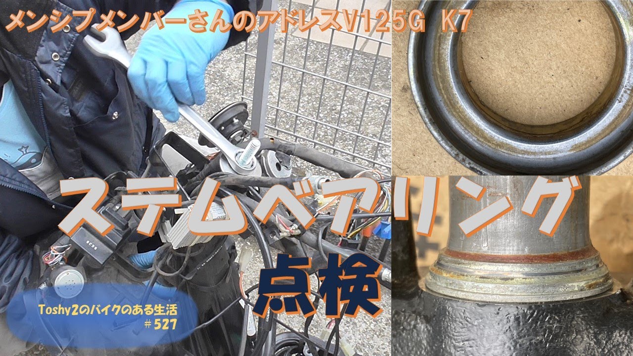 #527 メンバーさんのK7 なんと 5万円！コース　その⑧ ステムベアリング点検、レースは元気でした。