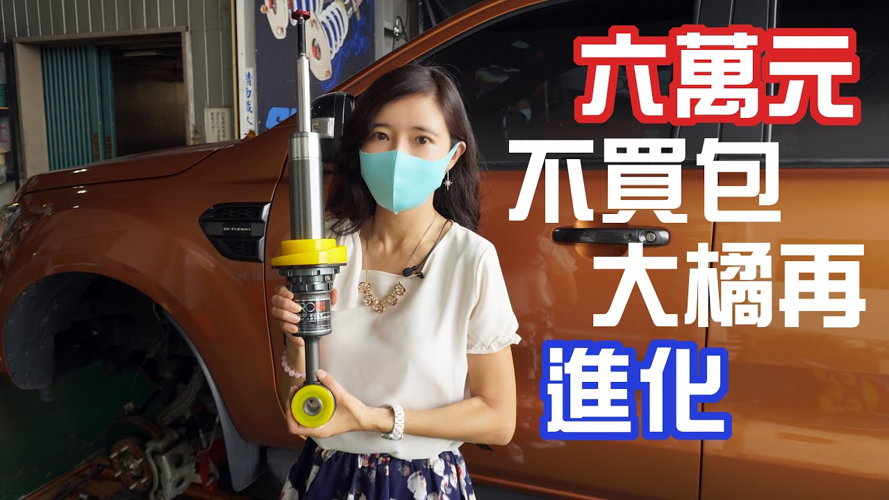 6萬元花下去大橘小手術｜提升拖曳操控舒適度【葳葳愛旅遊】